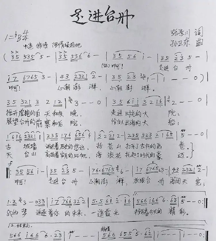 走进台州(张景川词孙卫东曲)