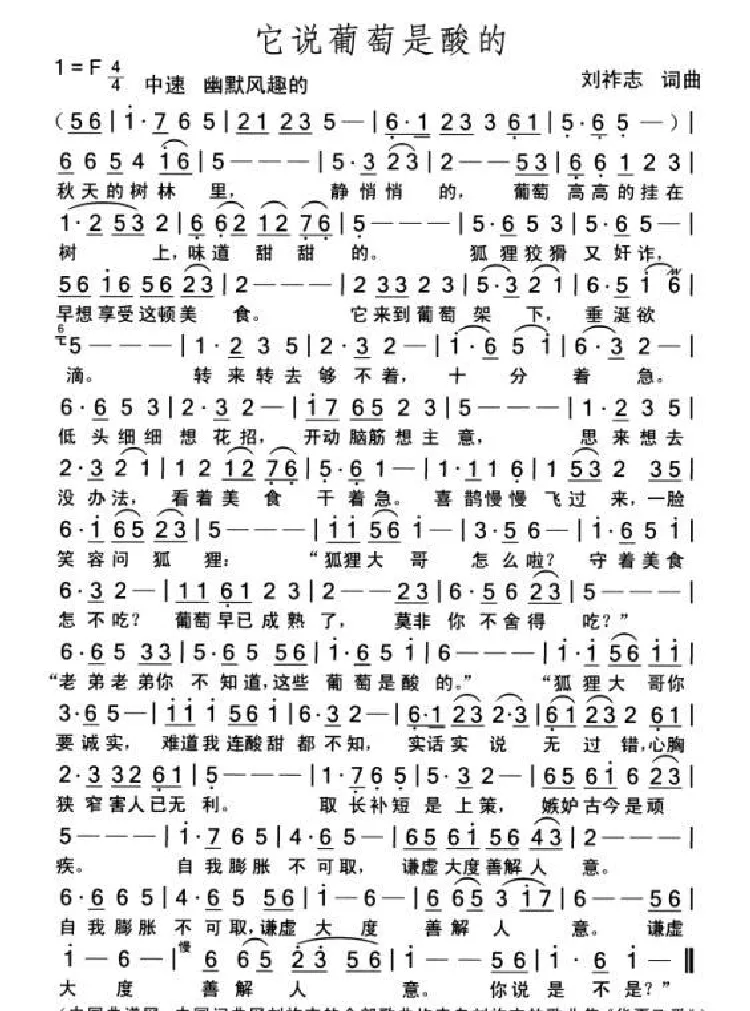 它说葡萄是酸的（词曲 刘祚志）
