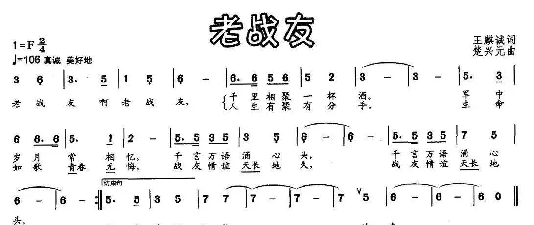 老战友（王麒诚词 楚兴元曲）