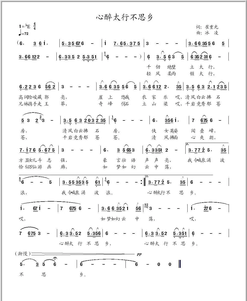 心醉太行不思乡（崔重光词、冰凌曲）