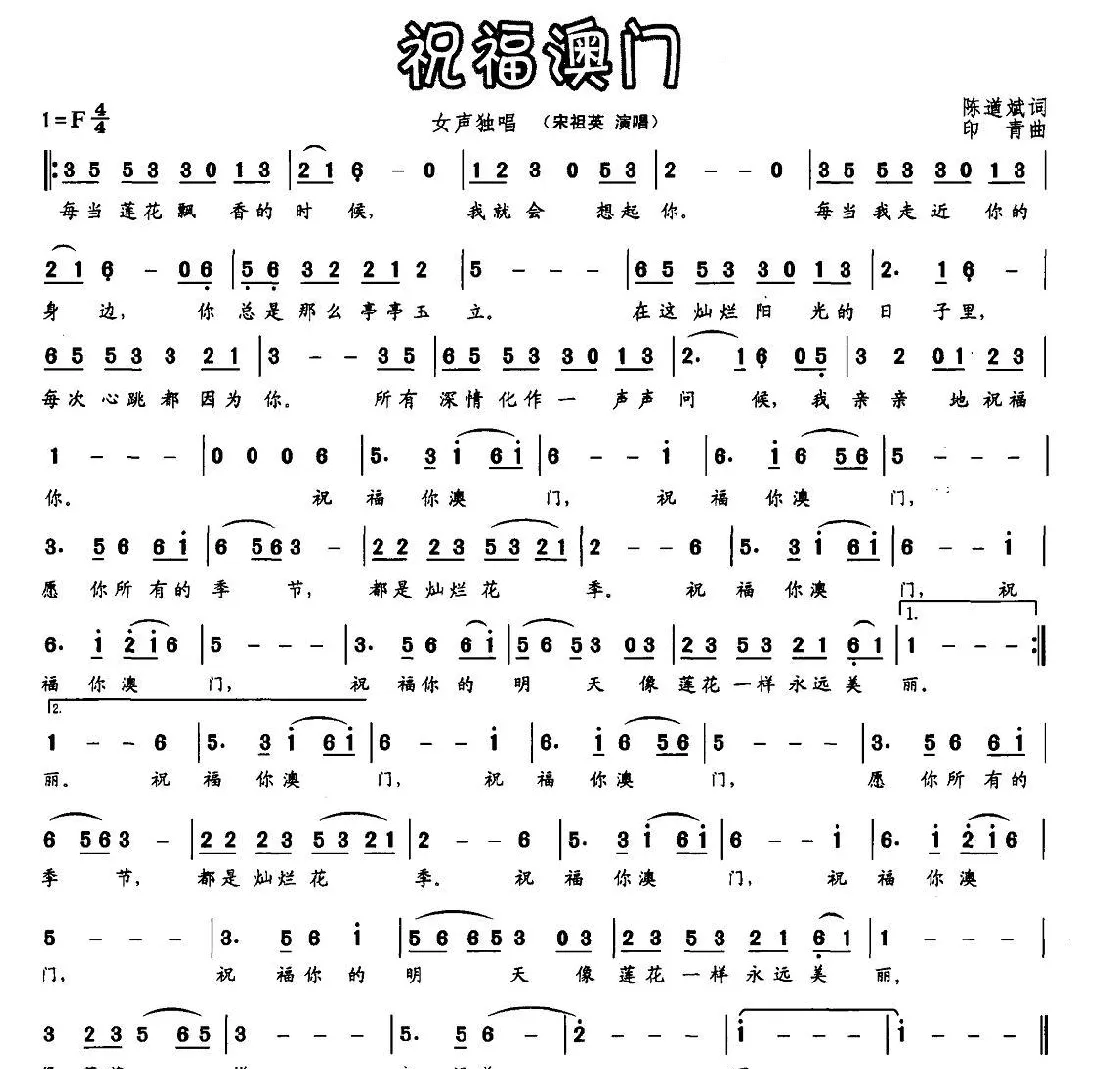 祝福澳门（陈道斌词 印青曲）