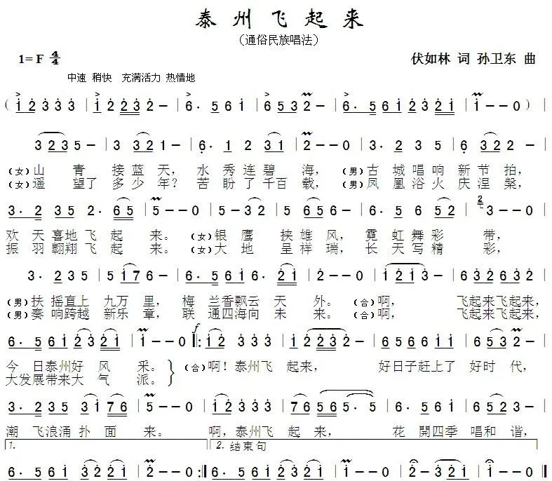 泰州飞起来（伏如林词孙卫东曲）