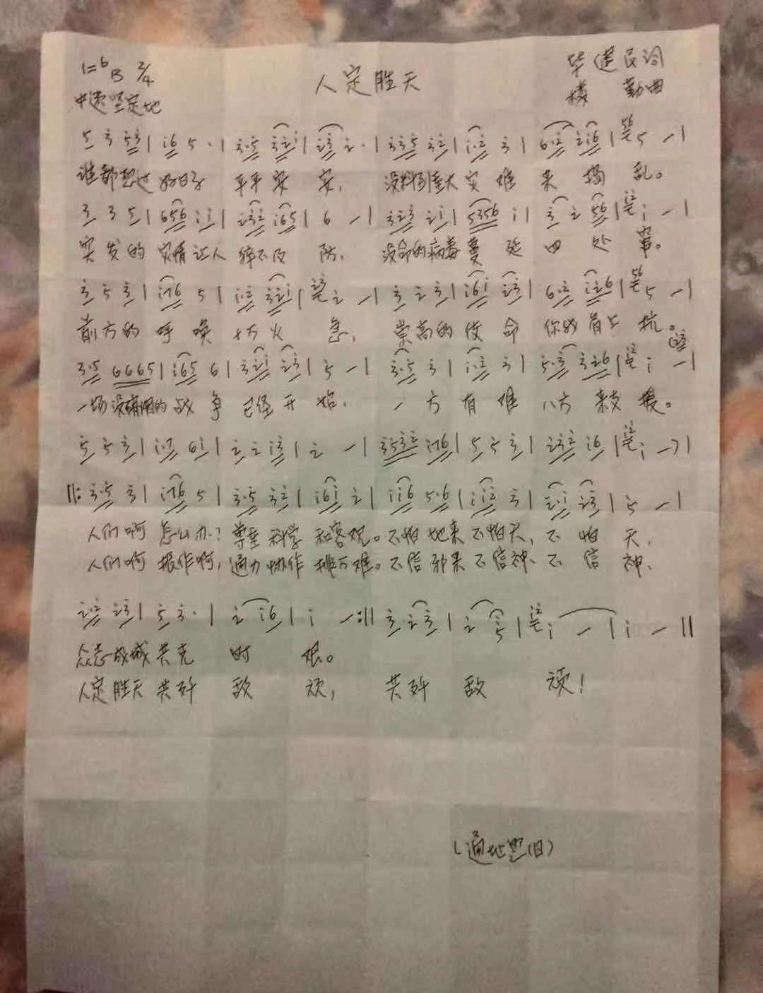 人定胜天 （抗疫歌曲）