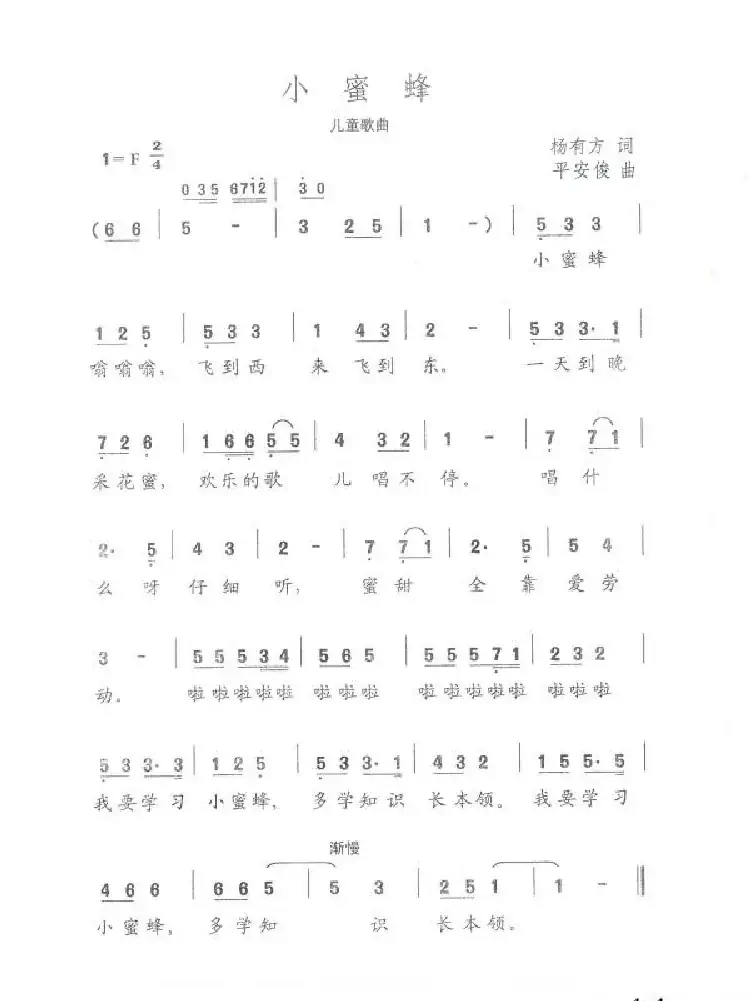 小蜜蜂（杨有方词 平安俊曲）