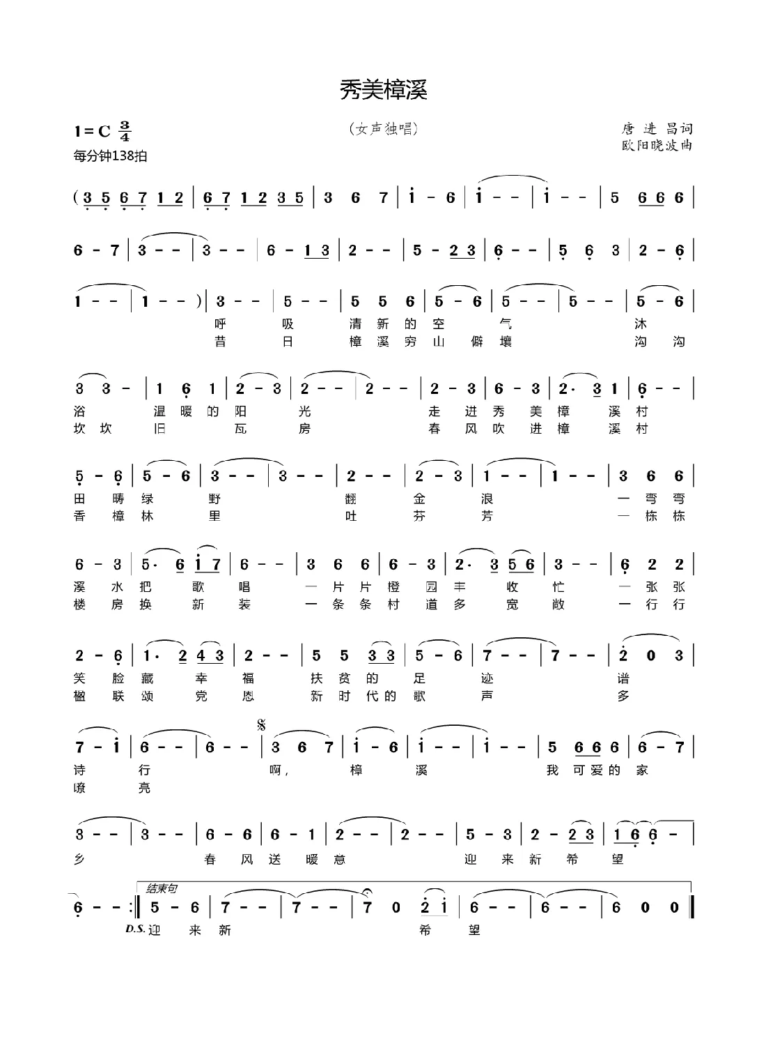 秀美樟溪（唐进昌词欧阳晓波曲）