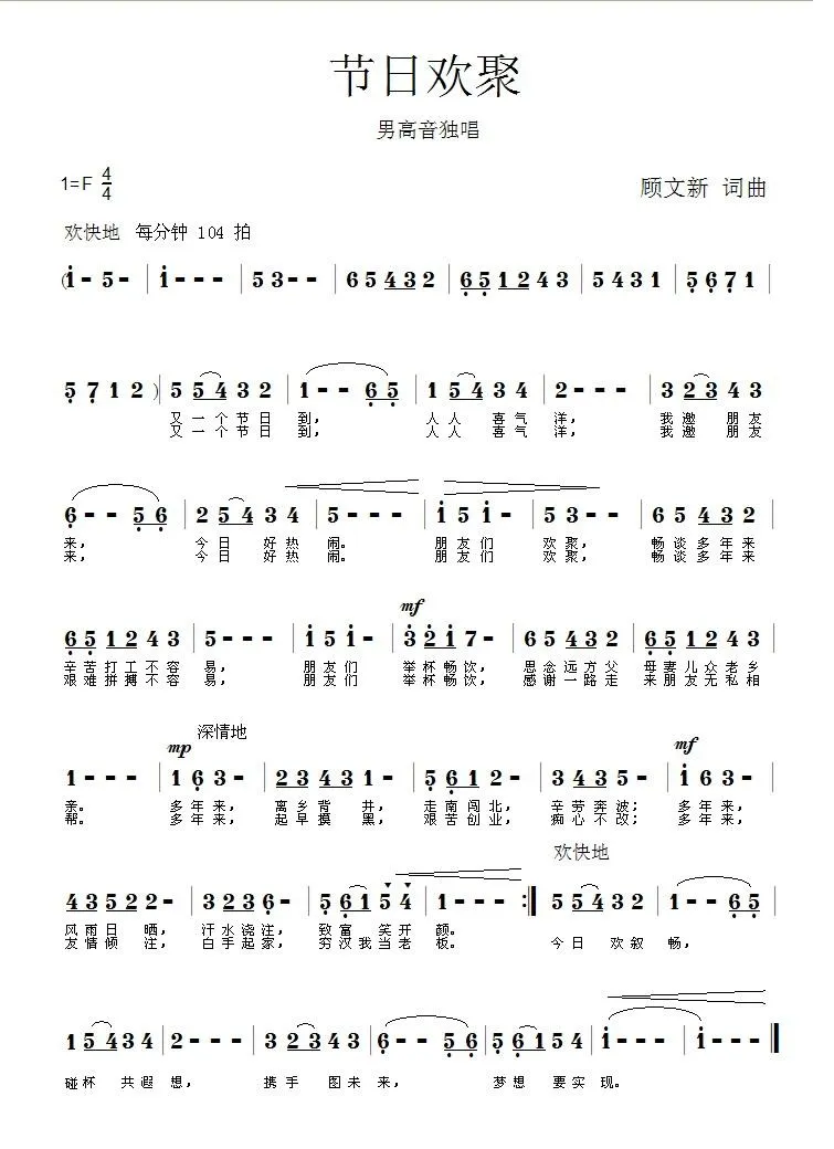 节日欢聚（顾文新 词曲）