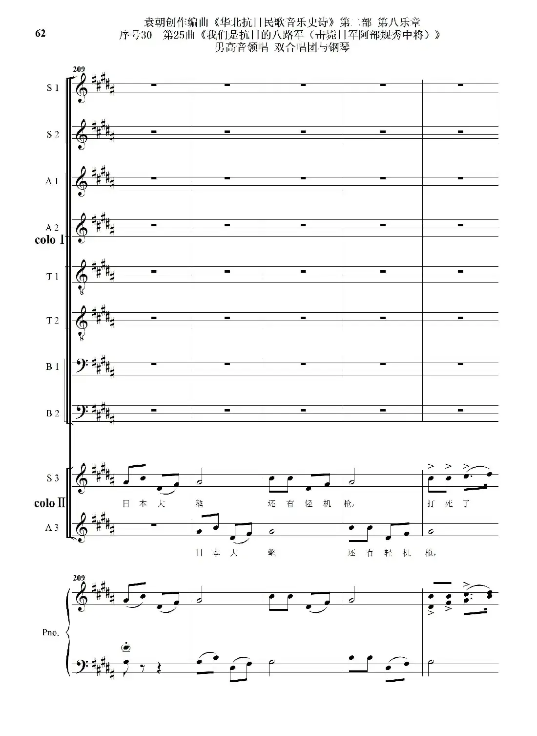 序号30第25曲《我们是抗日的八路军 （击毙日军阿部规秀中将）》男高音领唱 双合唱团与钢琴