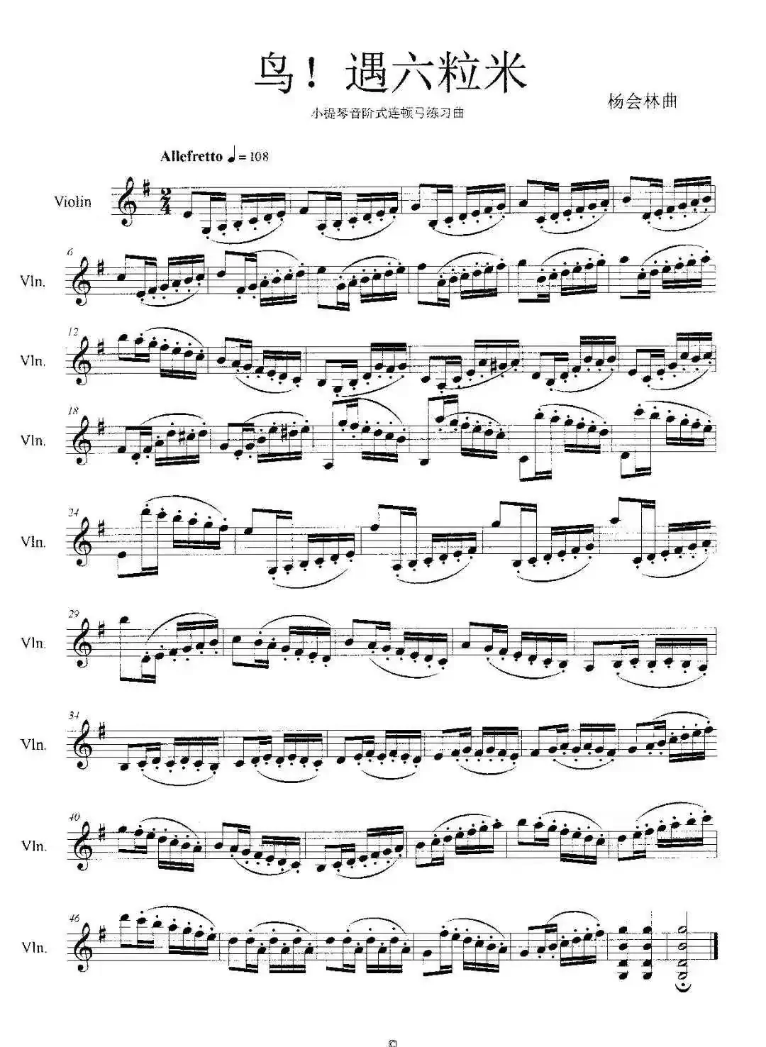 鸟!遇六粒米(小提琴音阶式连顿弓练习曲)