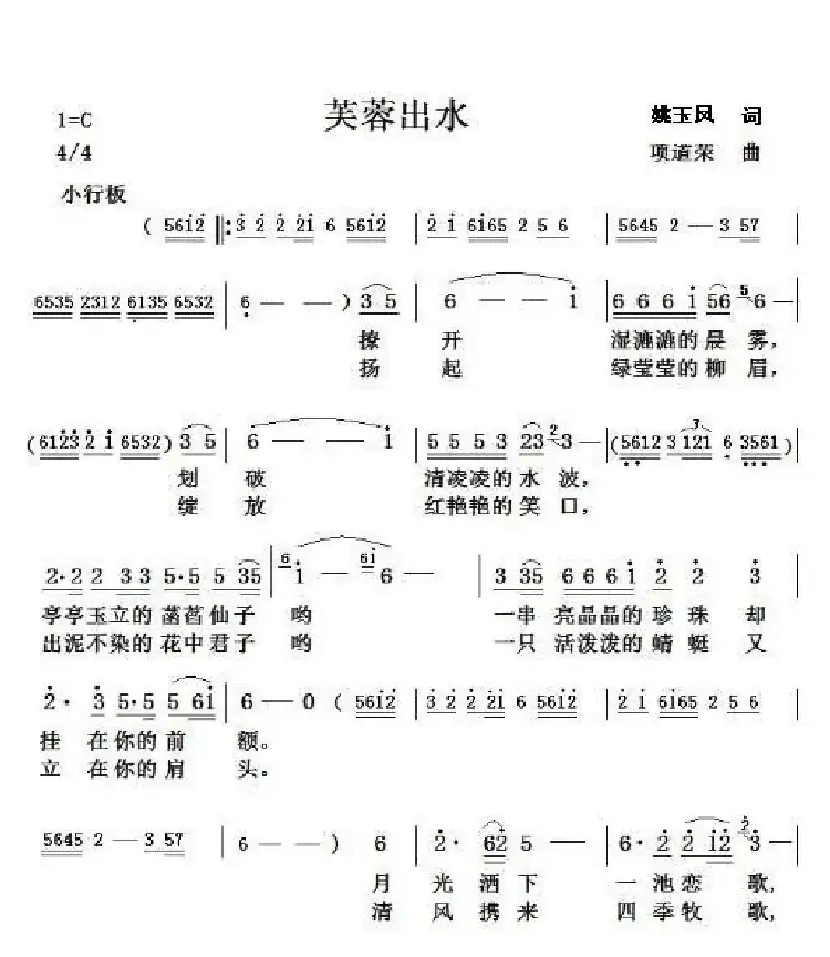 芙蓉出水（姚玉凤词 项道荣曲）
