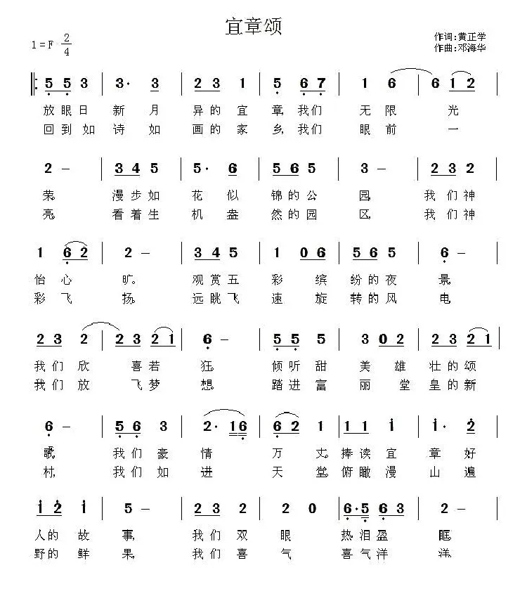 宜章颂（黄正学词 邓海华曲）