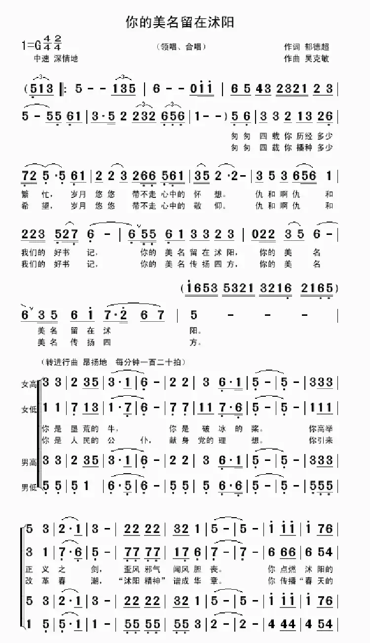 你的美名留在沭阳（郁德超词 吴克敏曲）