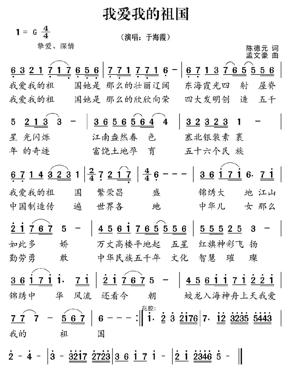 我爱我的祖国（陈德元词 孟文豪曲）
