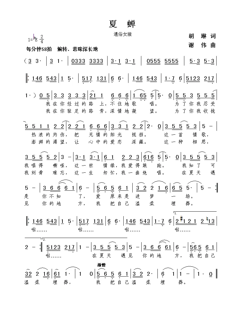 夏蝉（胡琳词  谢伟曲）