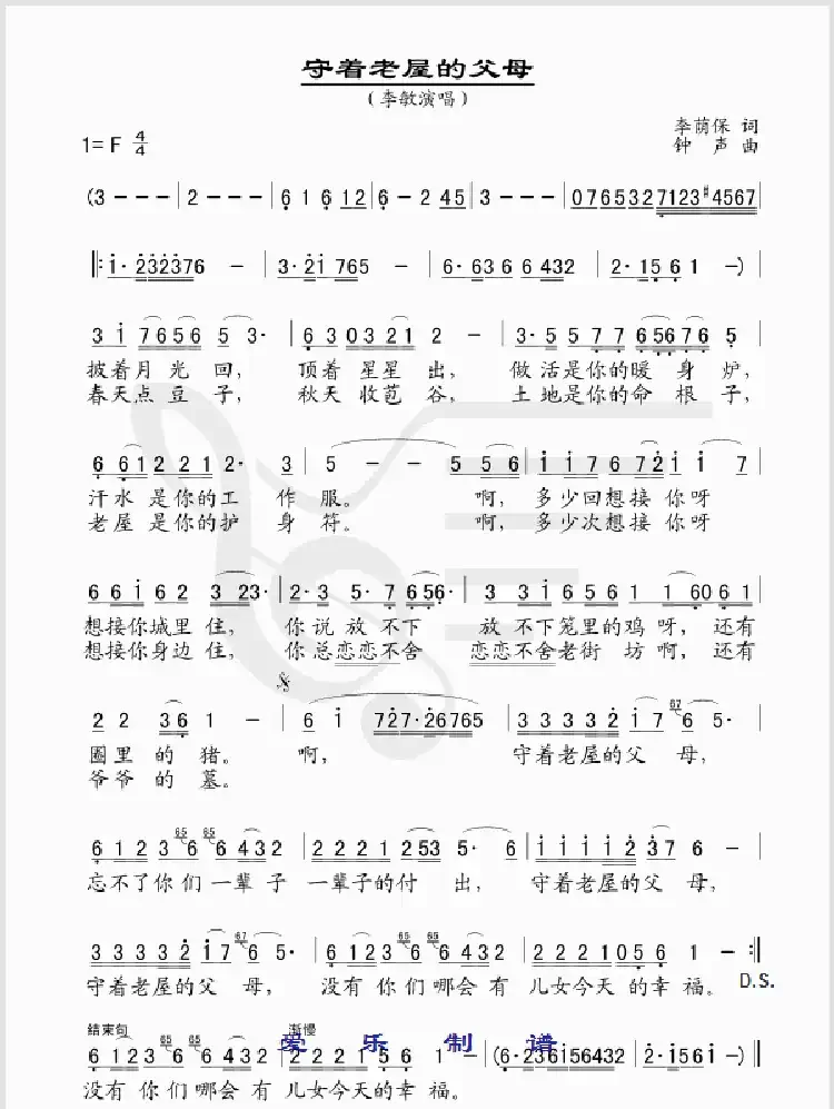 守着老屋的父母（李荫保词 黄钟声曲）