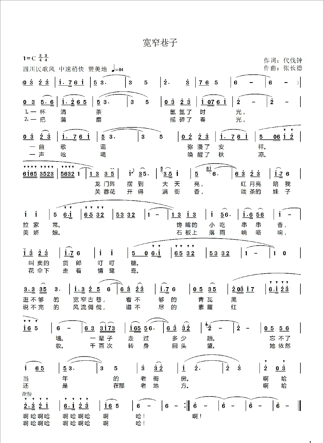 宽窄巷子（代伐钟词张长德曲）