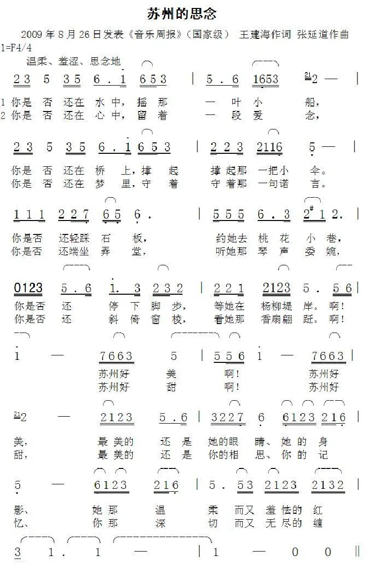 苏州的思念（王建海词张延道曲）