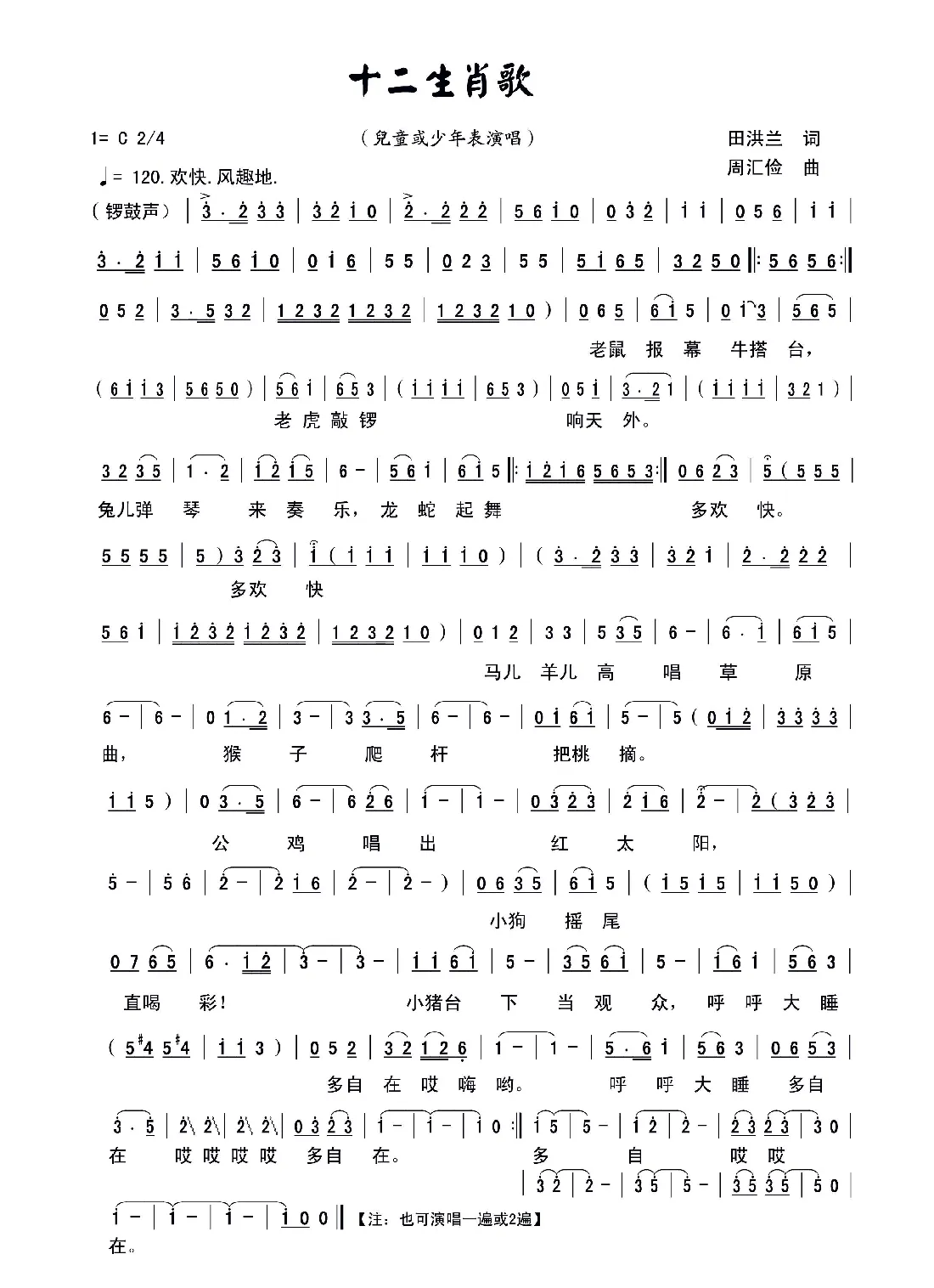 十二生肖歌（田洪兰词 周汇俭曲）