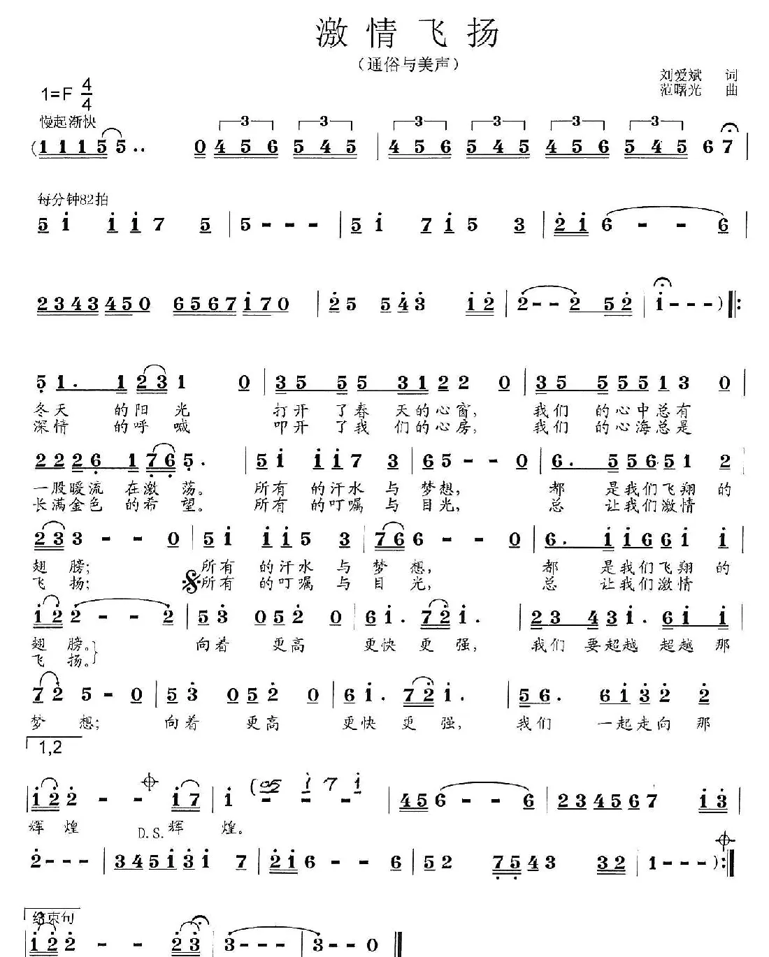 激情飞扬（刘爱斌词 范曙光曲）