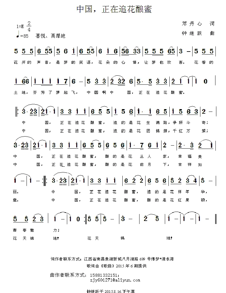 中国，正在追花酿蜜（邓丹心词 钟继跃曲）