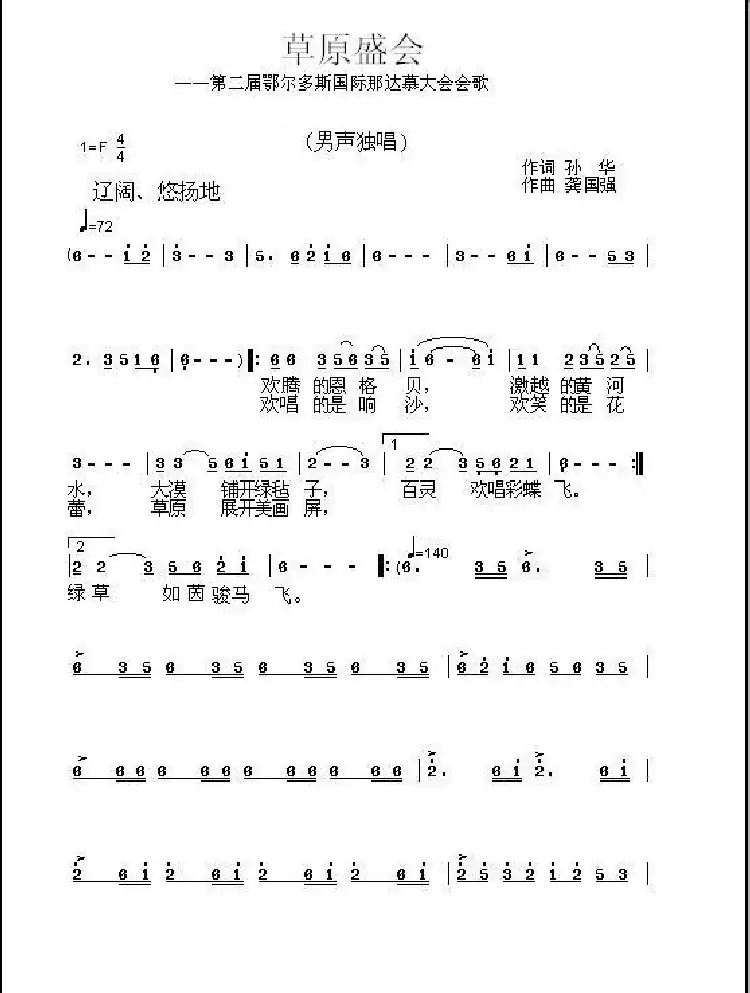 草原盛会(孙华词 龚国强曲)