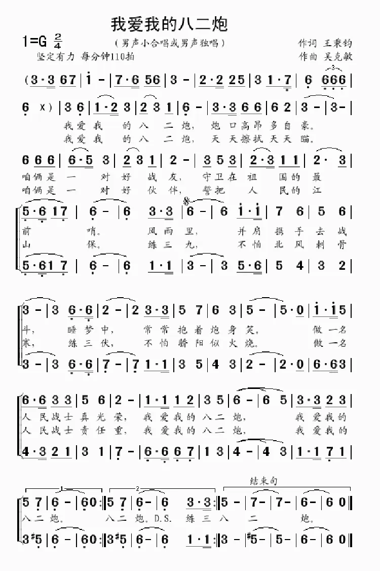 我爱我的八二炮（王秉钧词 吴克敏曲）
