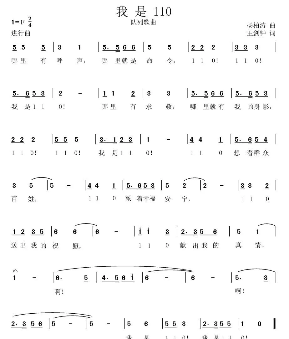 我是110（杨柏涛曲 王剑钟词）