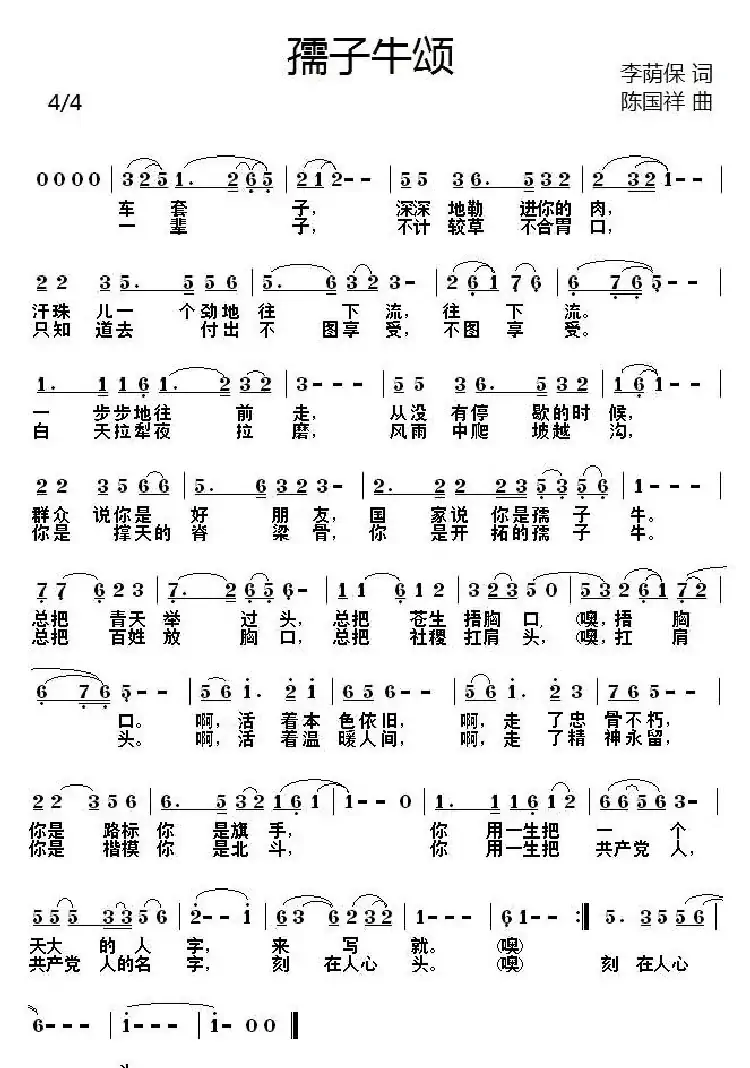 孺子牛颂(李荫保词 陈国祥曲)