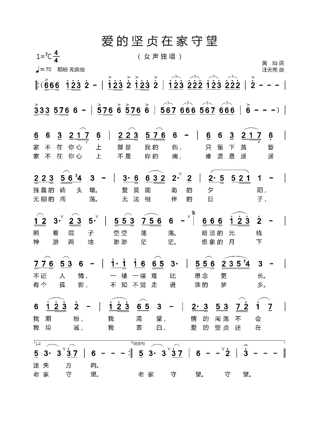 爱的坚贞在家守望（黄灿 词   汪天亮 曲）