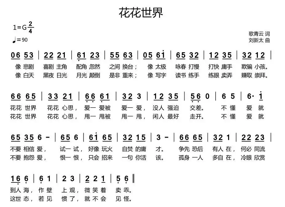 花花世界（歌青云词 刘新太曲）