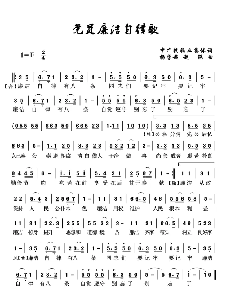 党员廉洁自律歌（集体词 杨学超曲）