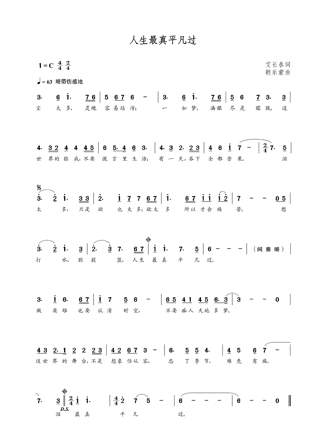 人生最真平凡过（艾长春词  朝乐蒙曲）