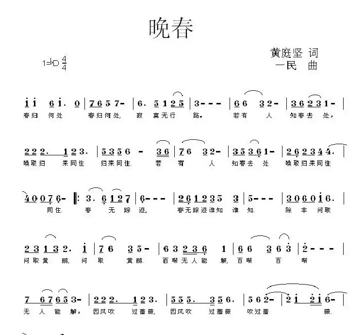晚春(黄庭坚词 同一民曲)