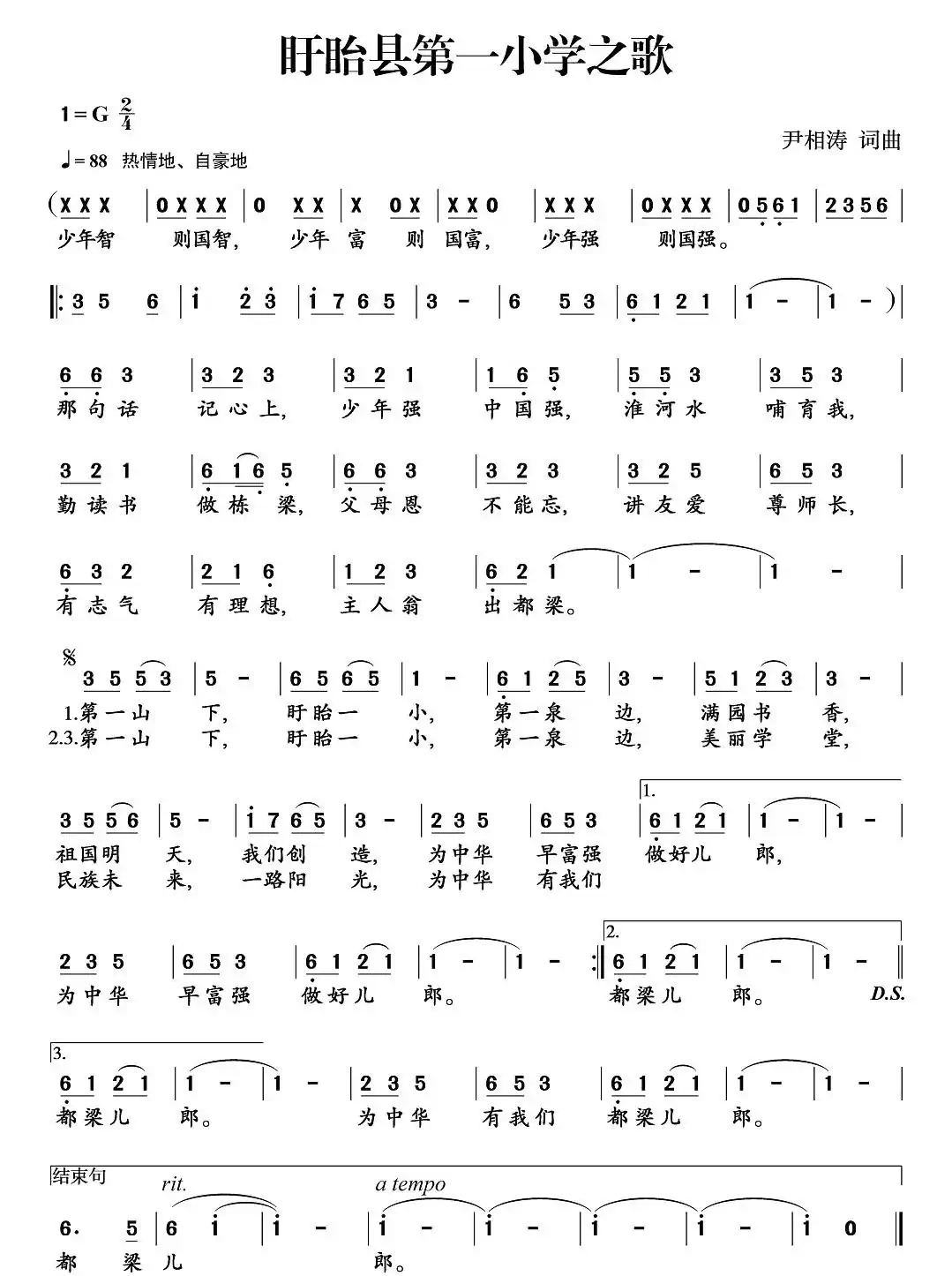 盱眙县第一小学之歌