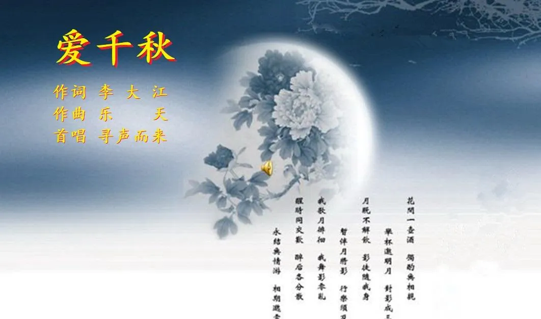 爱千秋