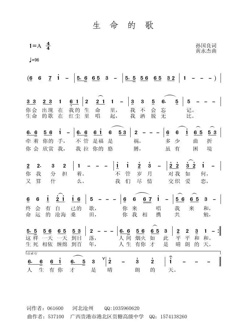生命的歌（孙国良词 黄永杰曲）