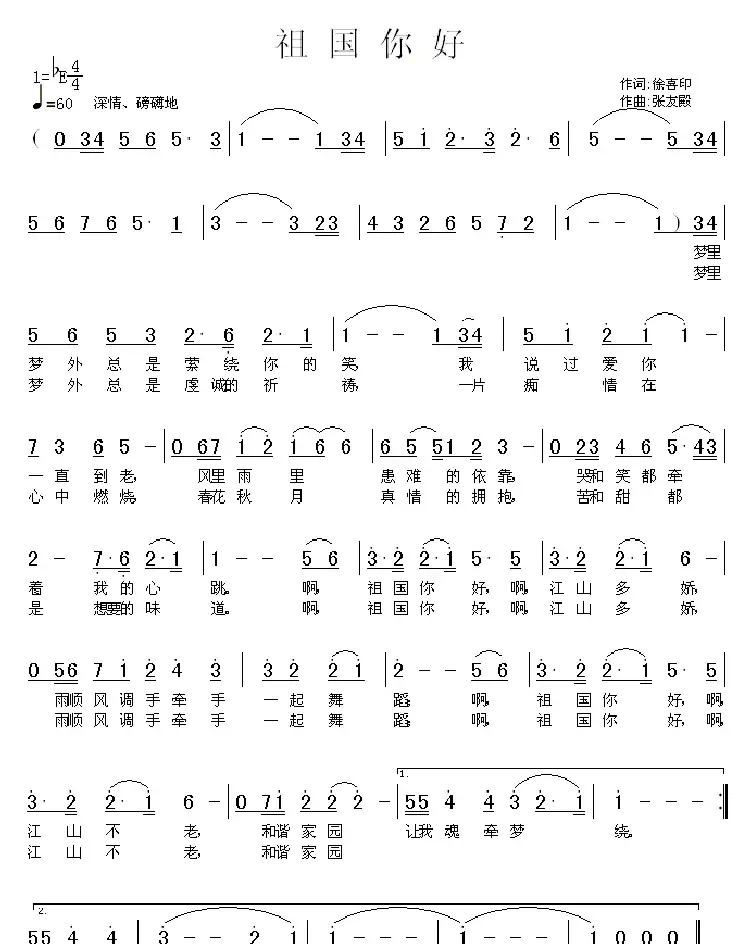 祖国你好（徐喜印词 张友殿曲）