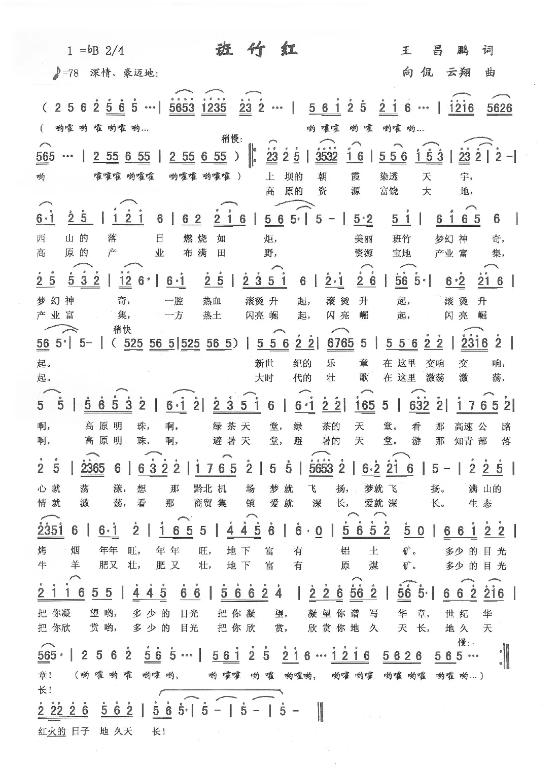 班竹红（向侃词，向侃、李云翔曲）