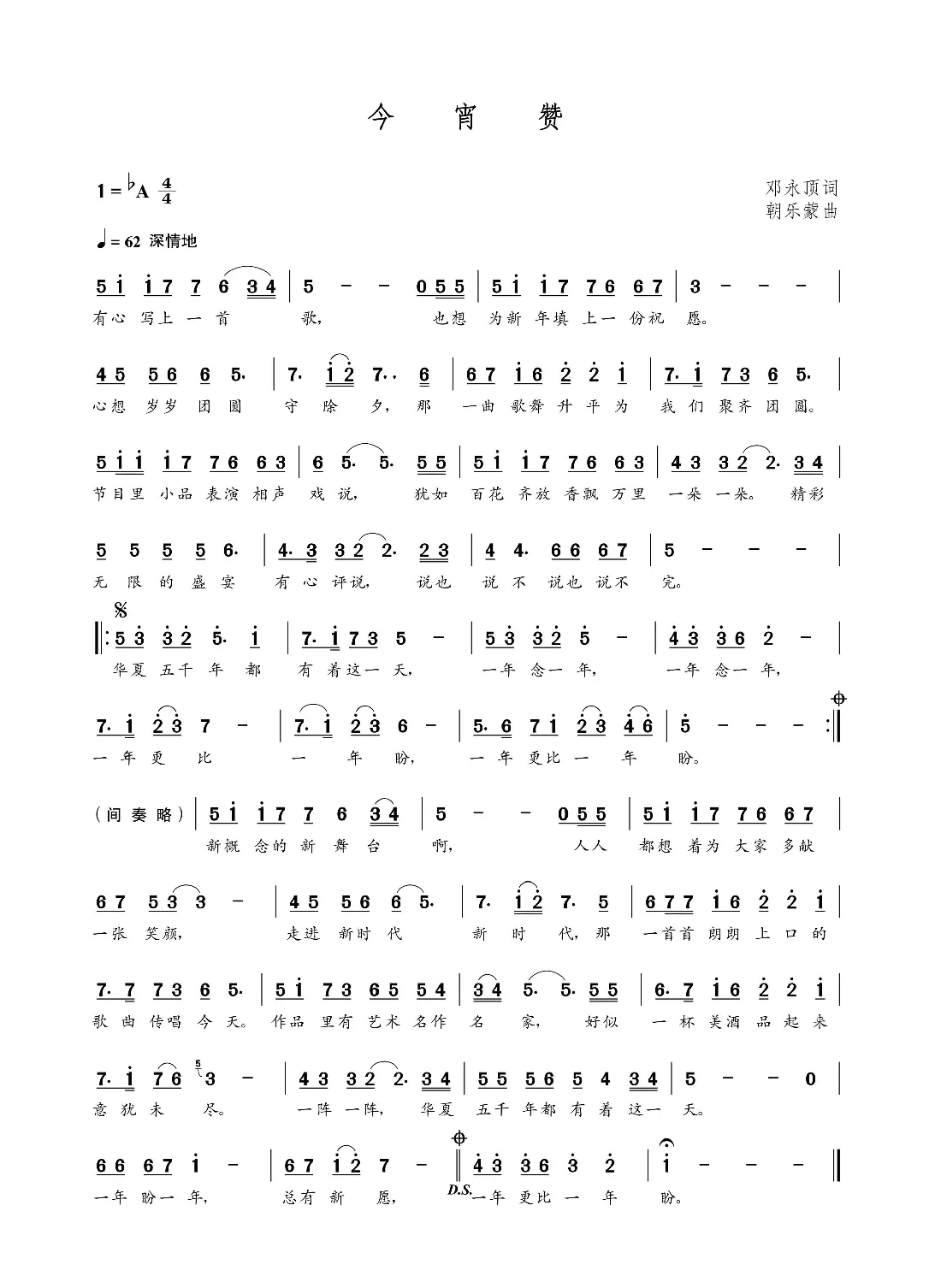 今宵赞（邓永顶词  朝乐蒙曲）