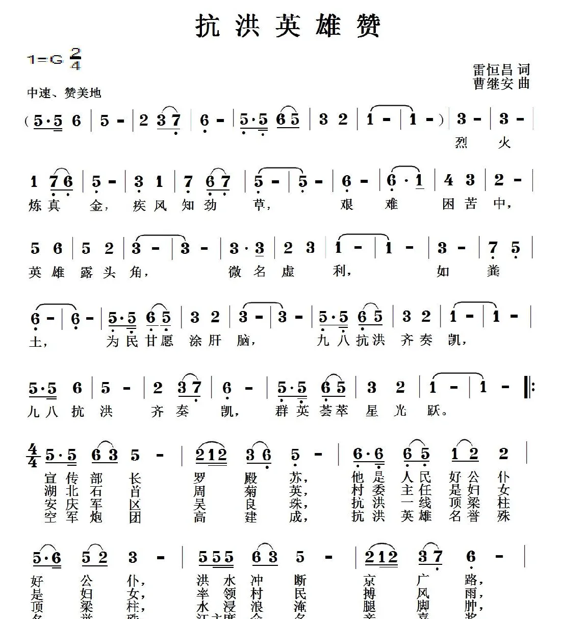 抗洪英雄赞