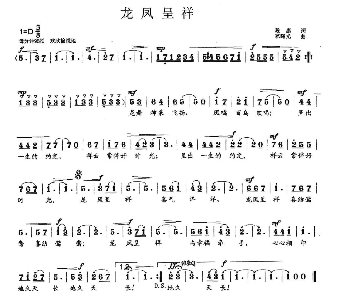 龙凤呈祥（段康词 范曙光曲）
