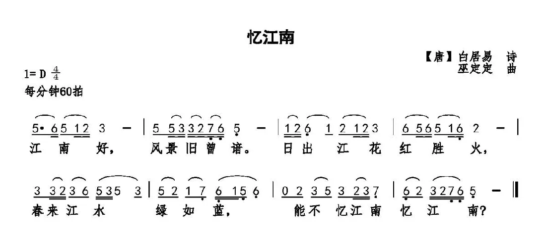 忆江南（白居易词 巫定定曲）
