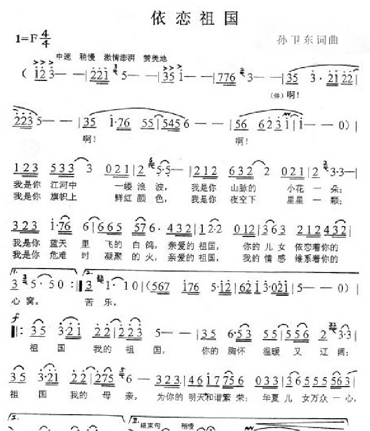 依恋祖国（孙卫东词曲）