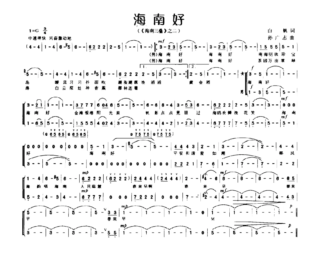 海南好（《海南三叠》之二）