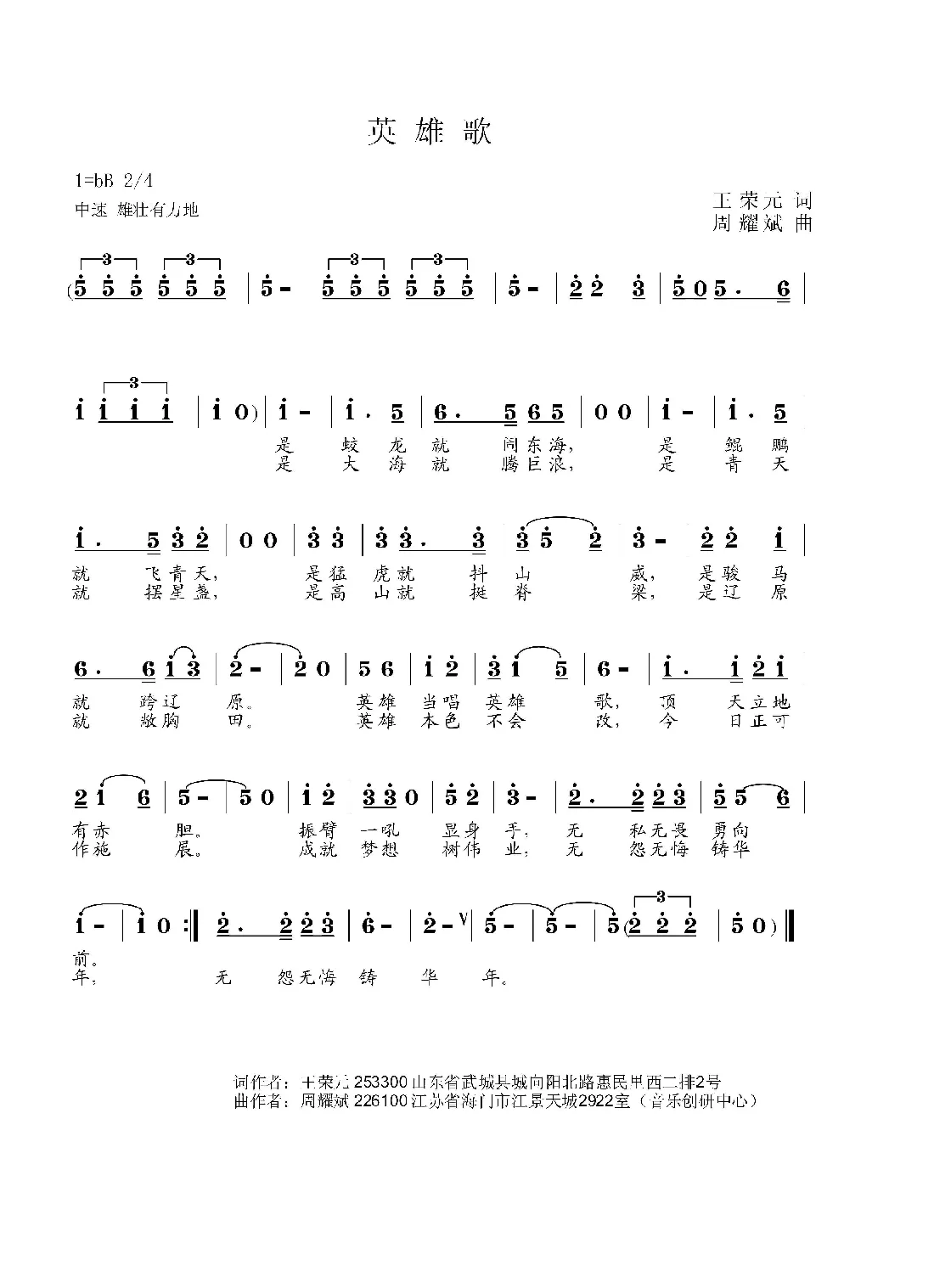 英雄歌（王荣元词 周耀斌曲）