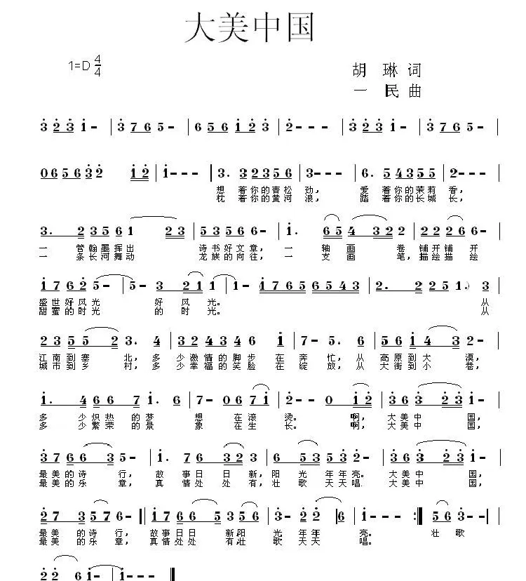 大美中国（胡琳词 同一民曲）