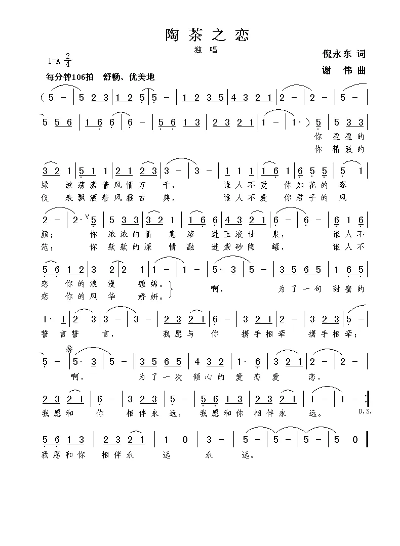 陶茶之恋（倪永东词  谢伟曲）