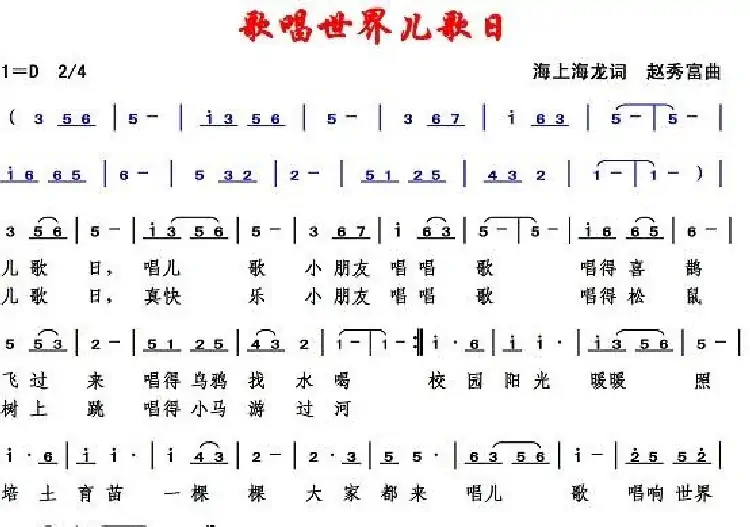 唱响世界儿歌日（海上海龙词 赵秀富曲）