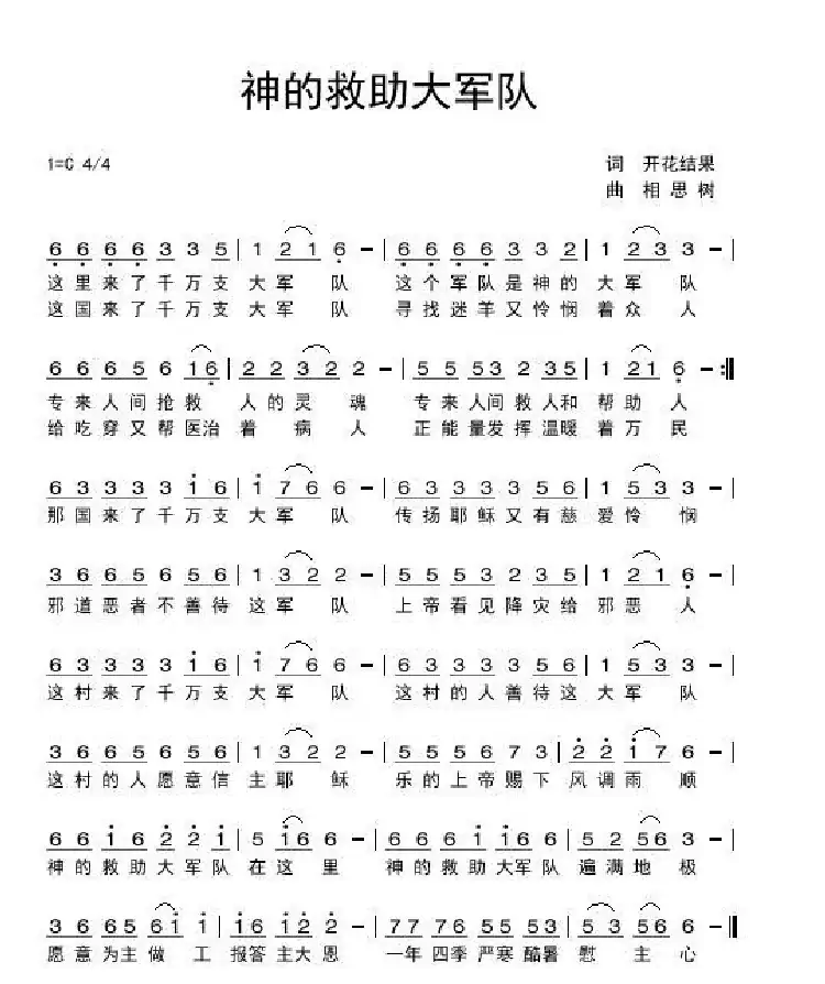 神的救助大军队（基督教歌曲）