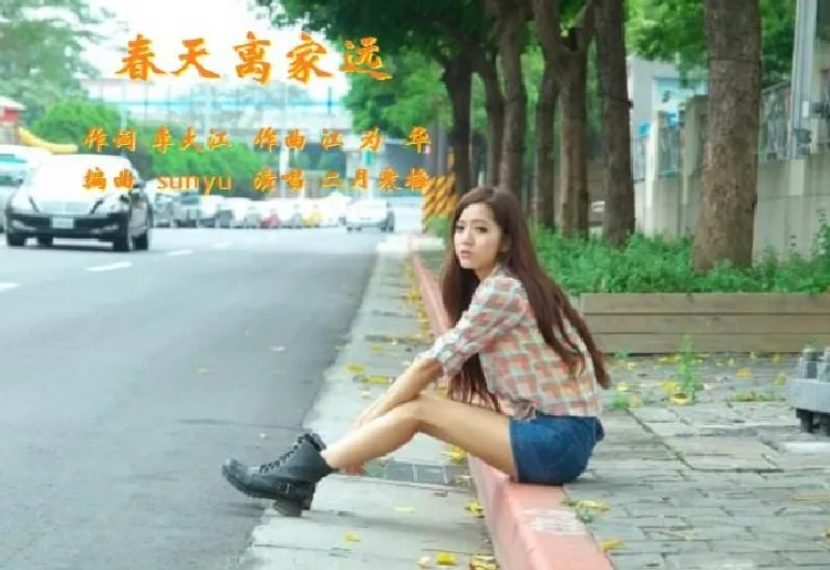 春天离家远（寒梅记谱）