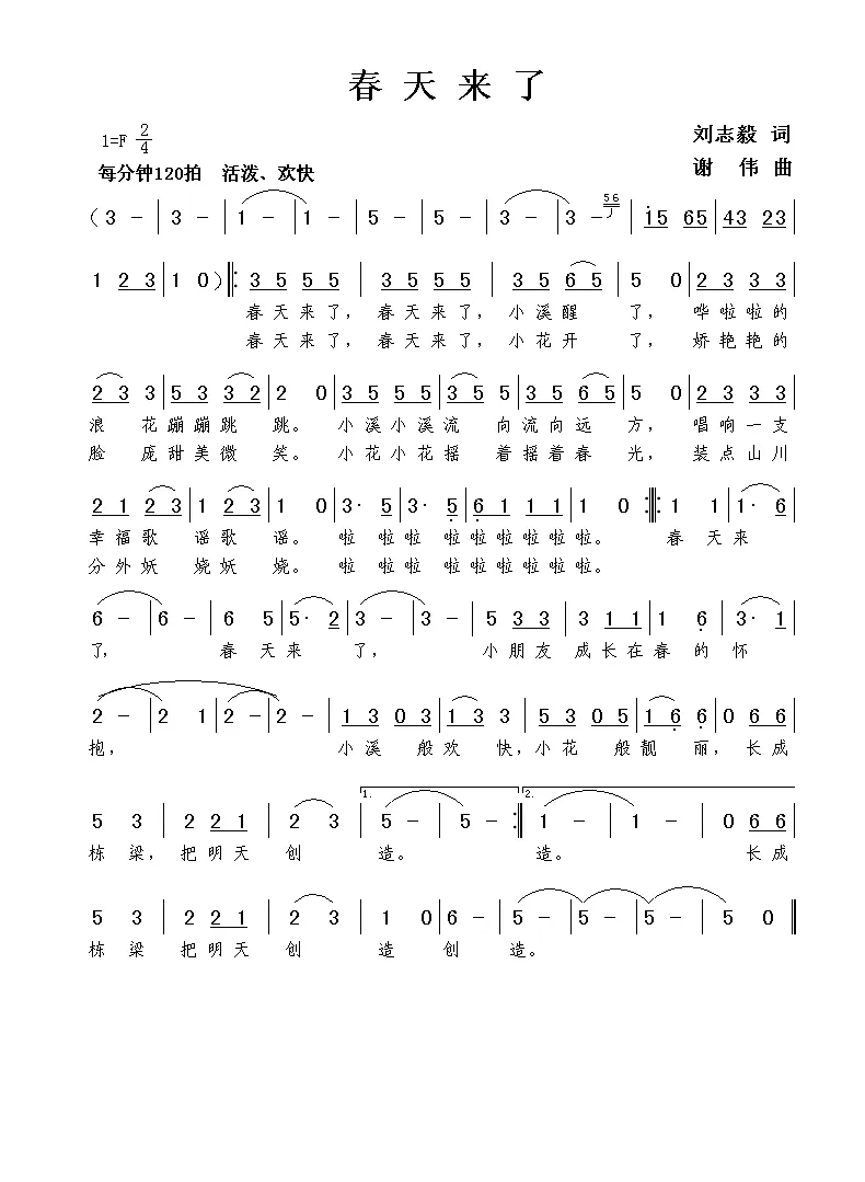 春天来了（刘志毅词 谢伟曲）